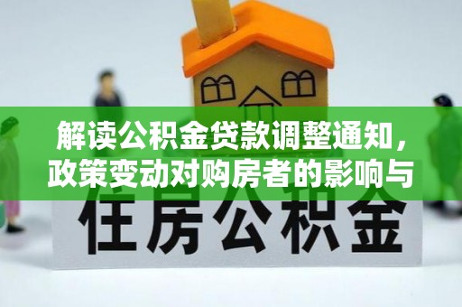 辽中解读公积金贷款调整通知，政策变动对购房者的影响与应对策略