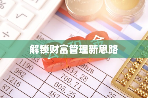 辽中解锁财富管理新思路