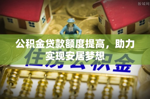 辽中公积金贷款额度提高，助力实现安居梦想