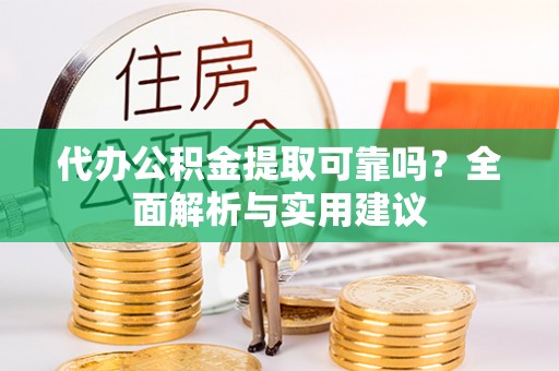辽中代办公积金提取可靠吗？全面解析与实用建议