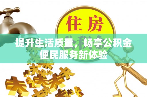 辽中提升生活质量，畅享公积金便民服务新体验