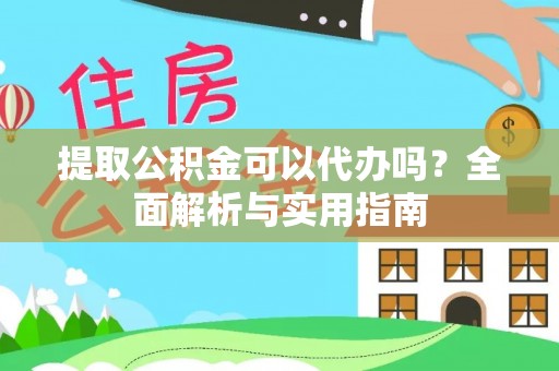 辽中提取公积金可以代办吗？全面解析与实用指南