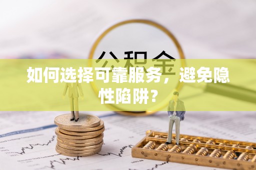 辽中如何选择可靠服务，避免隐性陷阱？