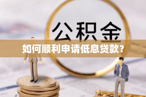 辽中如何顺利申请低息贷款？