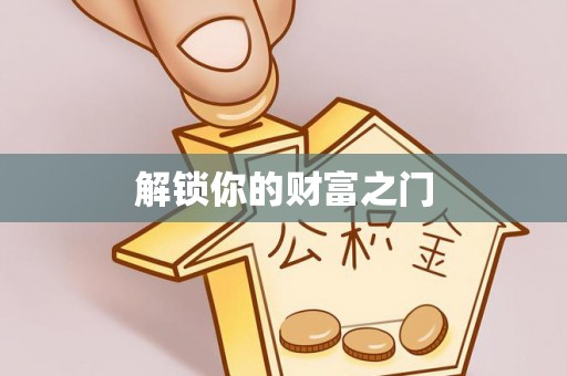 辽中解锁你的财富之门