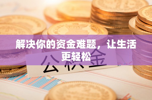 辽中解决你的资金难题，让生活更轻松