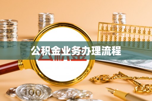 辽中公积金业务办理流程