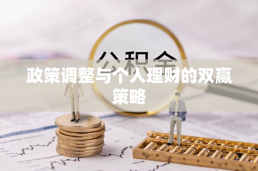 辽中政策调整与个人理财的双赢策略