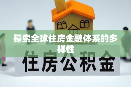辽中探索全球住房金融体系的多样性