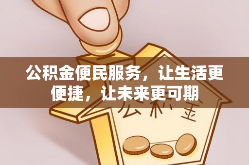 辽中公积金便民服务，让生活更便捷，让未来更可期