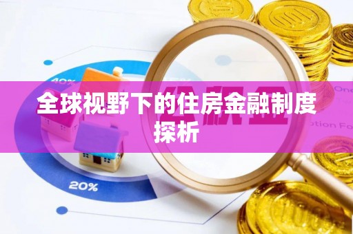 辽中全球视野下的住房金融制度探析