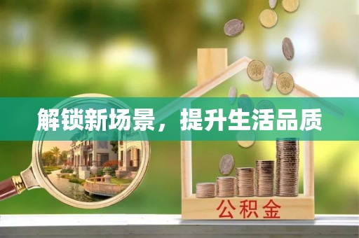 辽中解锁新场景，提升生活品质