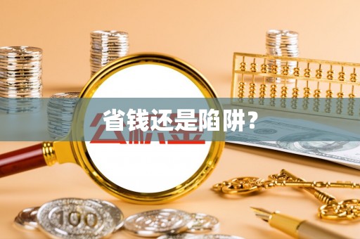 辽中省钱还是陷阱？