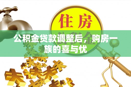 辽中公积金贷款调整后，购房一族的喜与忧