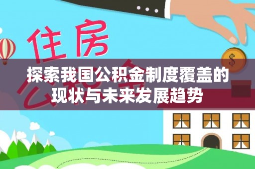 辽中探索我国公积金制度覆盖的现状与未来发展趋势