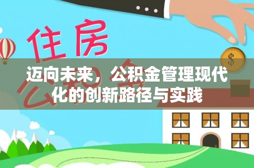 辽中迈向未来，公积金管理现代化的创新路径与实践