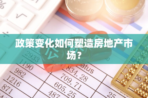 辽中政策变化如何塑造房地产市场？