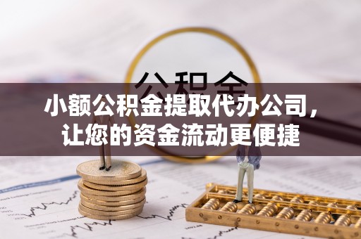 辽中小额公积金提取代办公司，让您的资金流动更便捷