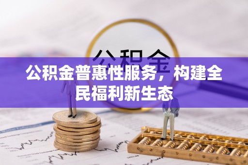 辽中公积金普惠性服务，构建全民福利新生态