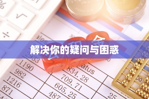 辽中解决你的疑问与困惑