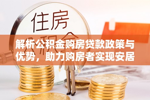 辽中解析公积金购房贷款政策与优势，助力购房者实现安居梦想