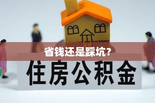 辽中省钱还是踩坑？