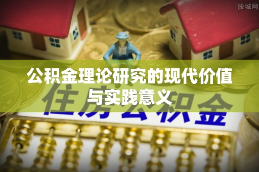 辽中公积金理论研究的现代价值与实践意义