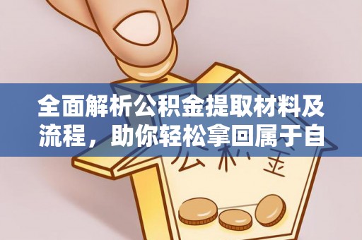 辽中全面解析公积金提取材料及流程，助你轻松拿回属于自己的钱