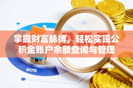 辽中掌握财富脉搏，轻松实现公积金账户余额查询与管理