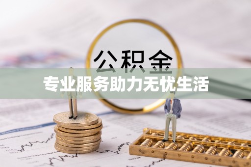辽中专业服务助力无忧生活