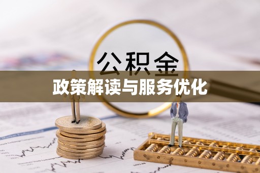 辽中政策解读与服务优化