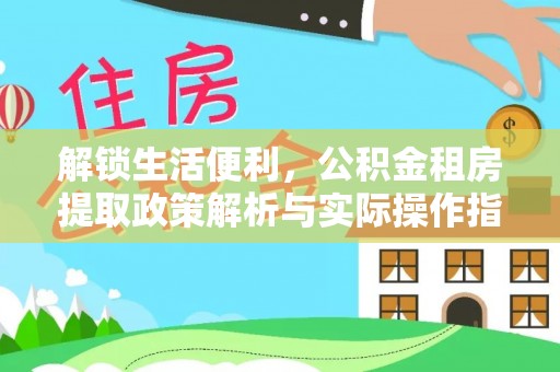 辽中解锁生活便利，公积金租房提取政策解析与实际操作指南