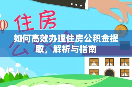 辽中如何高效办理住房公积金提取，解析与指南