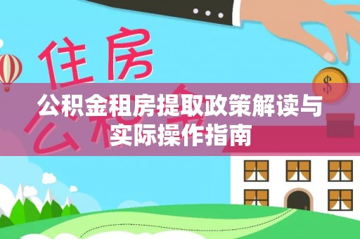 辽中公积金租房提取政策解读与实际操作指南