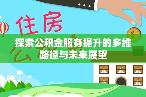 辽中探索公积金服务提升的多维路径与未来展望