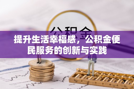 辽中提升生活幸福感，公积金便民服务的创新与实践