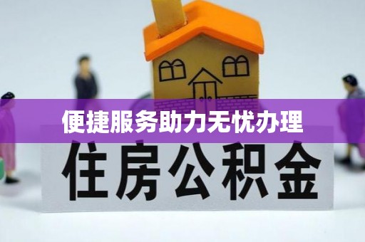 辽中便捷服务助力无忧办理