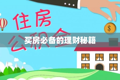 辽中买房必备的理财秘籍