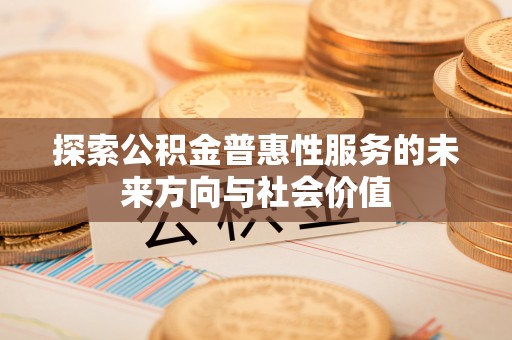 辽中探索公积金普惠性服务的未来方向与社会价值