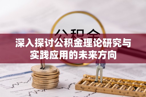 辽中深入探讨公积金理论研究与实践应用的未来方向