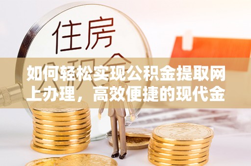 辽中如何轻松实现公积金提取网上办理，高效便捷的现代金融服务