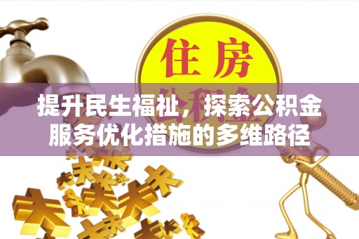 辽中提升民生福祉，探索公积金服务优化措施的多维路径