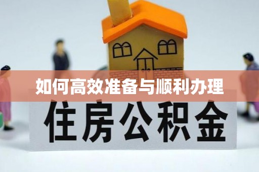 辽中如何高效准备与顺利办理