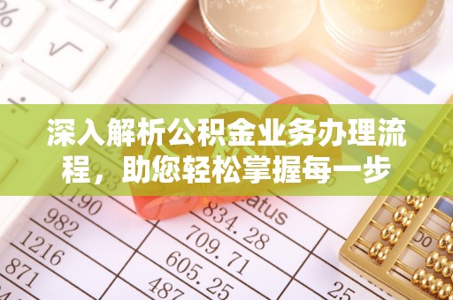 辽中深入解析公积金业务办理流程，助您轻松掌握每一步