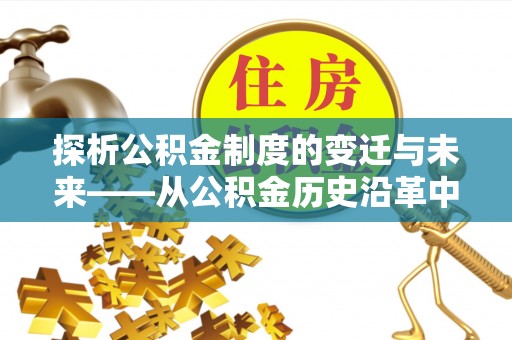 辽中探析公积金制度的变迁与未来——从公积金历史沿革中读懂社会福利发展