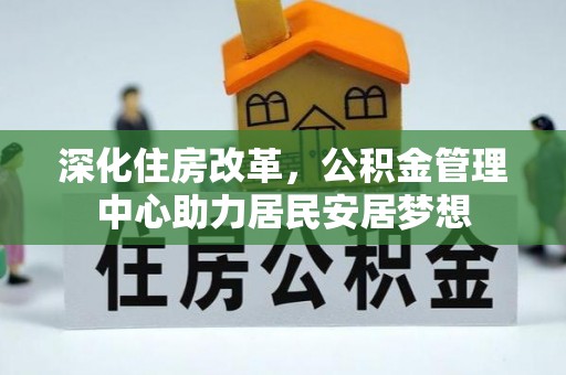 辽中深化住房改革，公积金管理中心助力居民安居梦想
