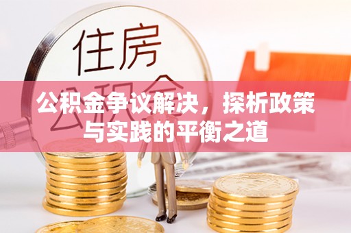 辽中公积金争议解决，探析政策与实践的平衡之道