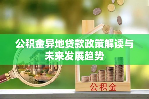 辽中公积金异地贷款政策解读与未来发展趋势