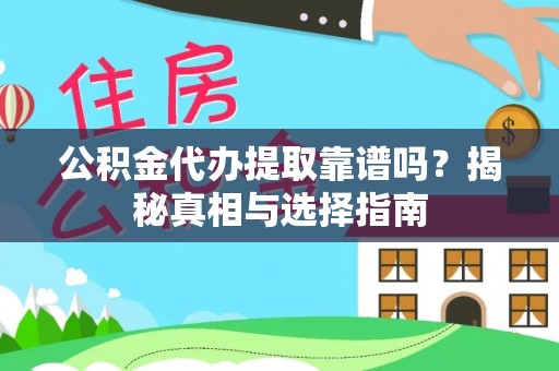 辽中公积金代办提取靠谱吗？揭秘真相与选择指南