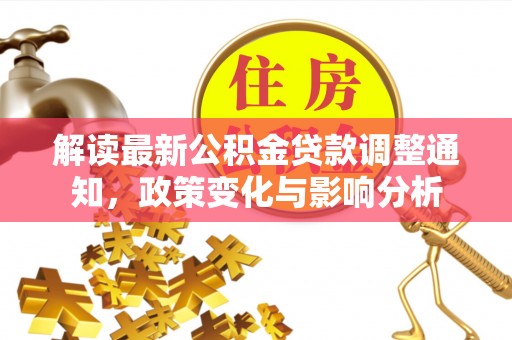 辽中解读最新公积金贷款调整通知，政策变化与影响分析